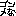 御免