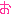 お