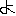 よ