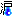 涙