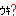 ウキ？
