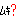ムキ？