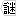 謎
