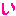 い