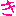 き