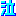泣