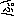 ぷ