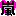 arashi