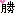 勝
