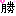 勝