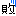 敗