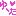 ユータ