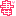 妻