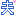 夫