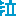 泣