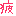 疲