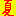 夏