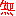 無