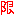限