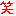 わら