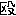 殴