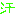 あせ