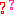 ？