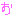 お