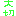 大切