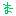 ま