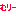 むり