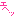 あ