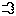 行く