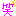 わら