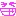 わら