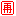 再