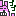 笑