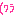 （ワラ