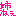 姉ねぇ