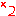 かけ２