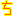 ち