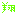 翔