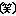 わら