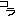 コラ