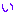 い