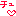 ちゅ