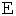 黒E