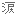 涙
