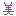 美