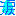 涙